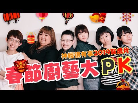 神經很有事新春廚藝大ＰＫ！2019賀歲！- 神經很有事 x 鄭淳予醫師