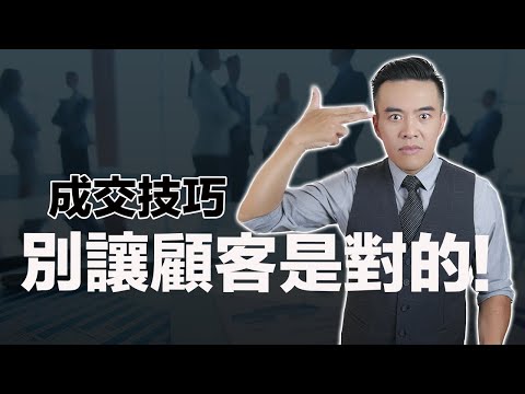 驚呆!!! 配合度越高的業務員，成交率居然越低？想要成功說服客戶，就不要怕挑戰他！｜張邁可