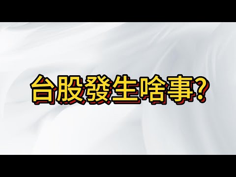 台股開盤跳水 尾盤拉上來 到底發生甚麼事情? 大選前資金撤離? 後面行情怎麼看待?