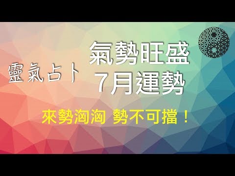 2019/6/25│靈氣占卜│每月運勢：雷天大壯