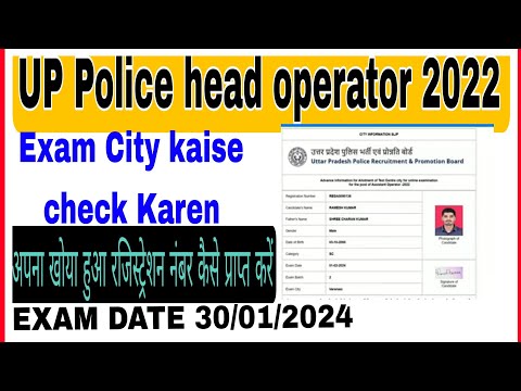 UP Police head operator2022 ke Exam city kaise check Karen ll How to how to check UP Police head.