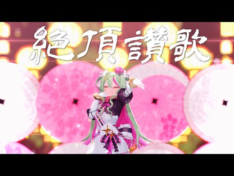 【雪铃-Channel/MMD】那年盛夏❀绽放如花【絶頂讃歌 / 和ぬか】