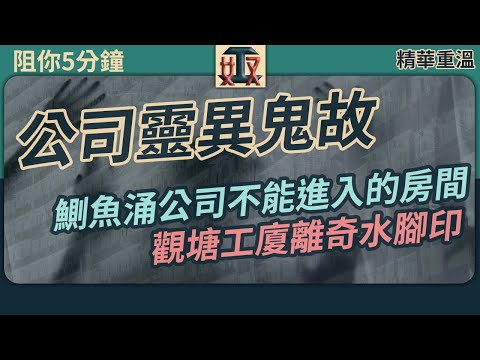 【精華重溫】#阻你5分鐘 EP 2 🥶公司鬼故/靈異事件：#鰂魚涌 公司不能進入的房間～#觀塘 工廈離奇水腳印｜#香港鬼故事｜恐怖猛鬼怪談｜辦公室鬼故事 #精華片段 #奴工處