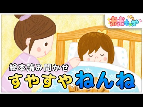 【絵本】すやすやねんね【読み聞かせ】