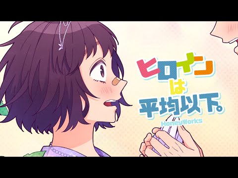 【off vocal】ヒロインは平均以下。／HoneyWorks【公式】