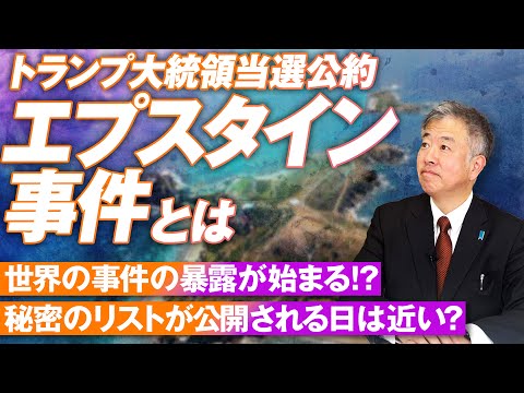 エプスタイン事件の謎！トランプ大統領当選公約による暴露が始まる？坂東忠信【赤坂ニュース198】参政党