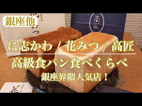 【高級食パン食べくらべ】人気店とNEWオープンの高級食パン専門店の食パンを食べくらべ♥「に志かわ」「花みつ」「高匠」