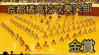 【祝・全国大会金賞】京都橘高校吹奏楽部　Kyoto Tachibana SHS Band 2015 京都府マーチングコンテスト