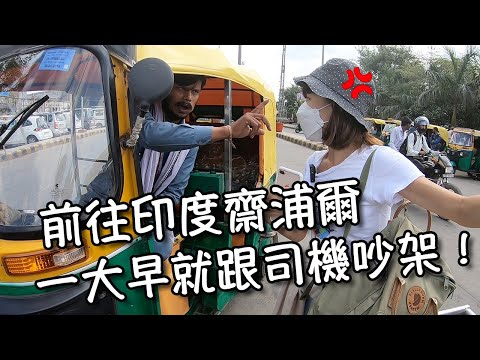 【印度齋浦爾】一早就跟司機吵架！差點趕不上火車！火車售票員不想賣票只想下班？！