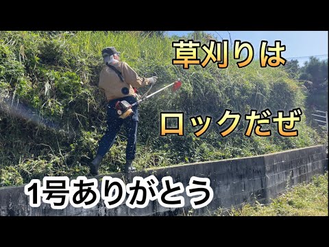 草刈りはロックだぜ　1号ありがとう