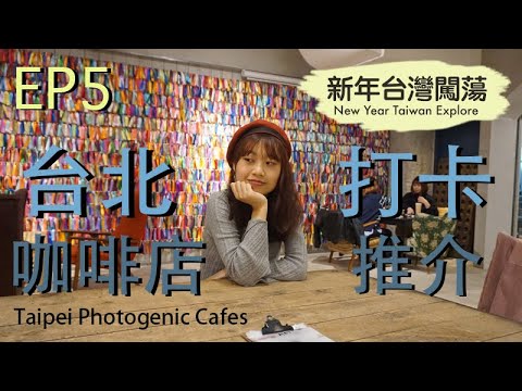 新年台灣闖蕩 New Year Taiwan Explore EP5 － 台北打卡咖啡店推介 Taipei Photogenic Cafe