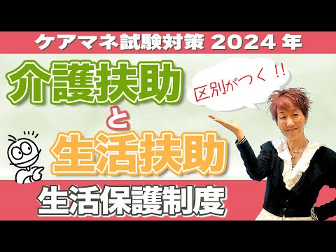 ケアマネ試験2024年対策 介護保険  生活保護 [扶助]の区別分かる動画