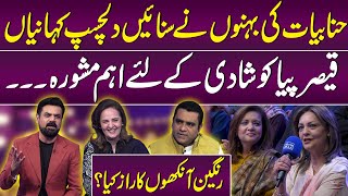 Qaiser Piya ko Shadi Kay Liya Ehem Advice | Hina Bayat aur Behnon ki Colored Eyes ka Raaz Kiya?