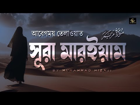 সূরা মারইয়াম আবেগময় তেলাওয়াত । SURAH MARYAM  سورة مريم By Muhammad Hizaji