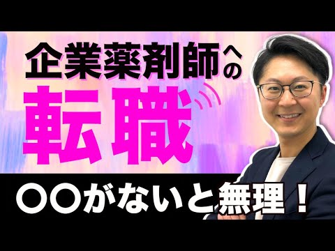 企業薬剤師への転職〇〇がないと無理！／内定を勝ち取る方法を解説