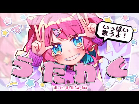 【歌枠/karaoke】楽しく歌うよ～！おやすみ前にいかが？【VTuber/侑夢うゆ】