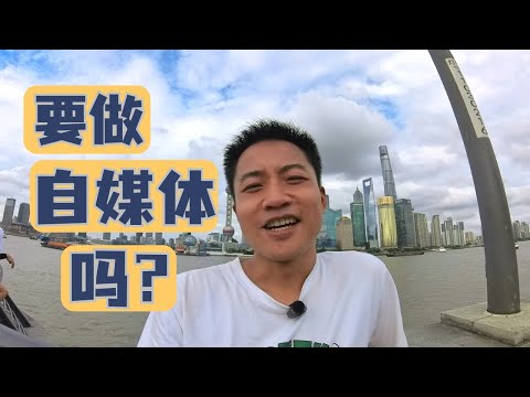 你要不要做自媒体呢？