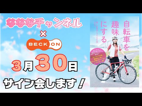 【詳細発表】なななちゃんねるサイン会をベックオンにて行います！