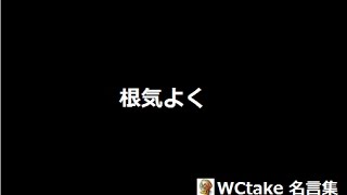 1分で読む　松下幸之助の言葉　　根気よく