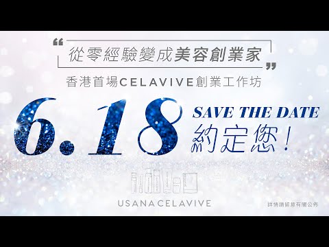 USANA香港🇭🇰首場CELAVIVE創業工作坊預告 | USANA Video