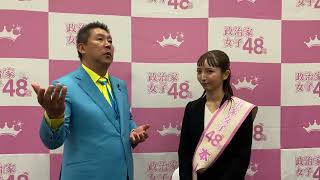 政治家女子48党【目黒区】担当　おおつあやか