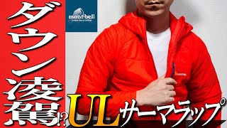 【モンベル】ダウンを凌駕する着心地！？超軽量中綿ジャケットを生地のプロが解説！【ULサーマラップパーカー】