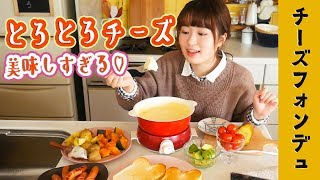 【トロトロ幸せ】熱々チーズフォンデュを作って食べる！【簡単美味しいレシピ】