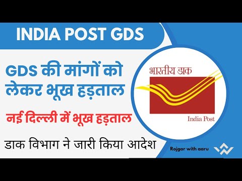 GDS की मांगों को लेकर भूख हड़ताल || डाक विभाग ने जारी किया आदेश✅