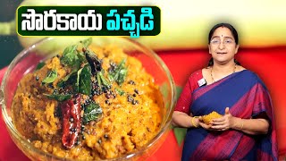 Ramaa Raavi - సొరకాయ పచ్చడి || Sorakaya Pachadi Recipe In Telugu || SumanTV Women