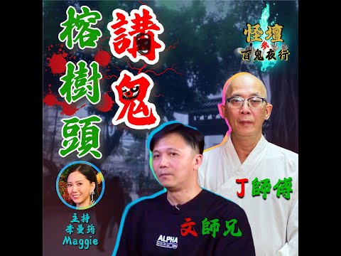 【怪壇叁。百鬼夜行】第五話 - 榕樹頭講鬼