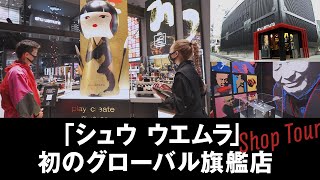 【ショップツアー】「シュウ ウエムラ」メイクアップボックス型の旗艦店　編集長が体験取材