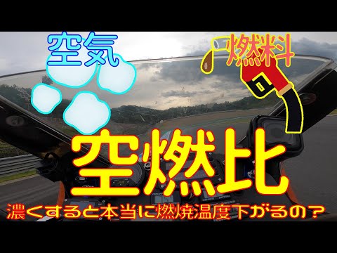 【検証】燃料を濃くすると燃焼温度は下がるのか？【空燃比】