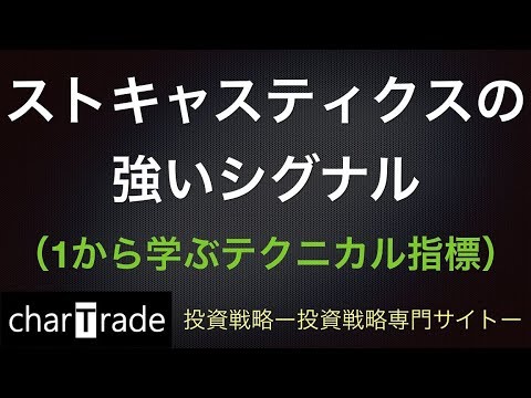 [動画で解説] ストキャスティクスの強いシグナル（1から学ぶテクニカル指標）