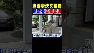 民進黨立委表決又按錯 遭國民黨立委「集體感謝」｜TVBS新聞 @TVBSNEWS02