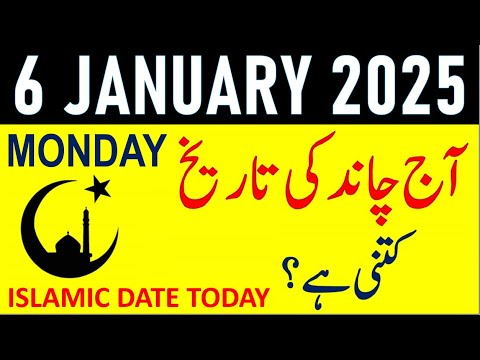 Aj Chand Ki Tarikh Kya Hai 2025 | Today Islamic Date 2025 | 6 January 2025 Chand ki Tarikh