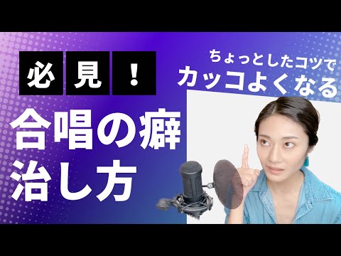 【超必見！】合唱の歌い癖の直し方