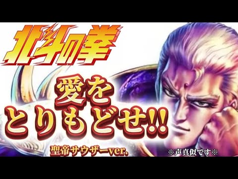 【歌ってみた】北斗の拳 愛をとりもどせ!!聖帝サウザーver.【声真似】