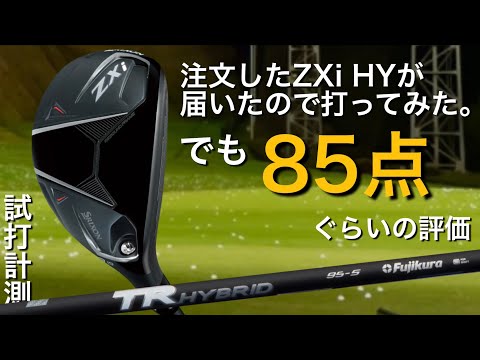 【購入したUTが85点みたいです。】SRIXON ZXi ハイブリッド試打計測　スリクソン　ユーティリティ　クラブセッティング入りなるか？