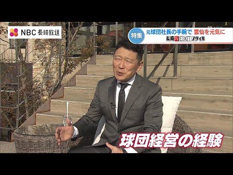 長崎NEXTスタイル「元球団社長の手腕で 雲仙を元気に」