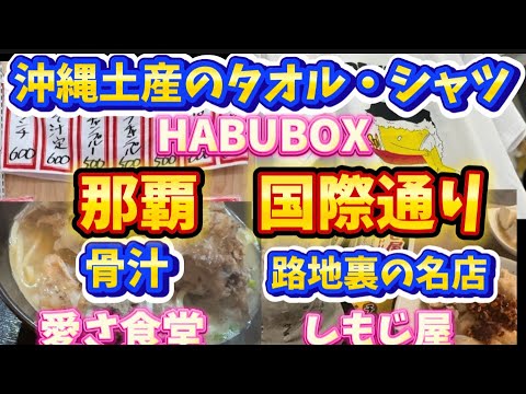 沖縄メニュータオル　沖縄土産　HABUBOX    愛さ食堂　沖縄食堂　骨汁　しもじ屋