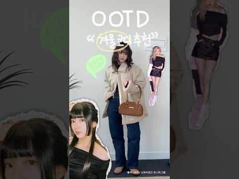 수지랑 로제가 입은 옷으로 겨울코디 #shorts