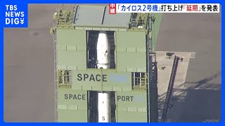 民間小型ロケット「カイロス」2号機　打ち上げ延期　風の影響　スペースワンが開発　全長およそ18メートル、5基の人工衛星搭載｜TBS NEWS DIG