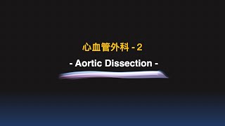 心血管外科2 Aortic dissection