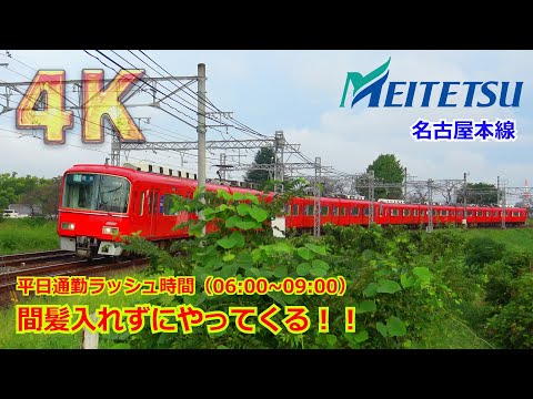 【4K】休む間もなくどんどんやって来る！！朝の通勤ラッシュ時の上下線全ての車両を観察してみた/名古屋本線 笠松カーブ 【名鉄】