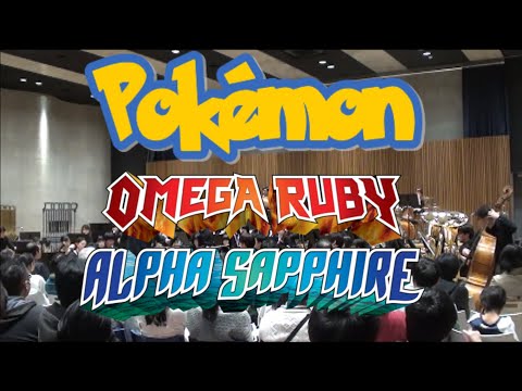 【吹奏楽】ポケットモンスターオメガルビー・アルファサファイア