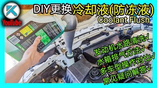 DIY更换冷却液(防冻液)，彻底清洗发动机水路。冷却液类别？解答水箱保养常见疑问。 KENDI DIY