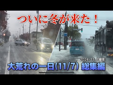 【走行動画】ついに冬が来た！ 11月7日の札幌市内の様子を撮影