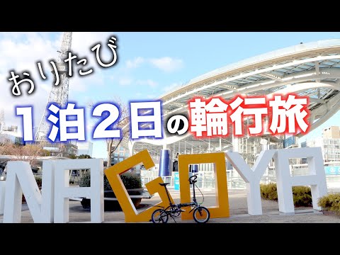 【おりたび】#5 DAHON K3で行く！名古屋(栄)観光名所巡り！！