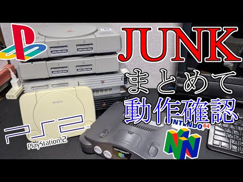 【JUNK】動作確認してなかった激安ゲーム機まとめて動作確認