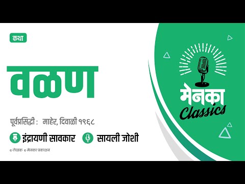 कथा: वळण | Katha: Valan - EP 28